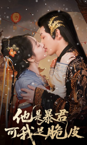 短剧他是暴君可我是脆皮海报