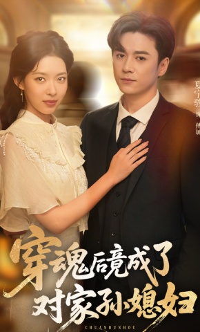 短剧《穿魂后竟成了对家孙媳妇》海报