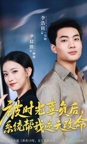 短剧《被时光辜负后，系统帮我逆天改命》海报