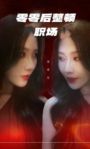 短剧《零零后整顿职场》海报