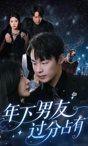 短剧《年下男友过分占有》海报