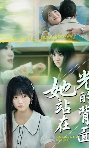 短剧《她站在光的背面》海报
