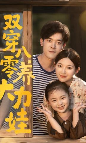 短剧《双穿八零养大力娃》海报