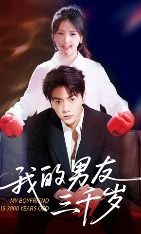 短剧我的男友三千岁海报