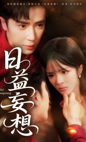 短剧《日益妄想》海报