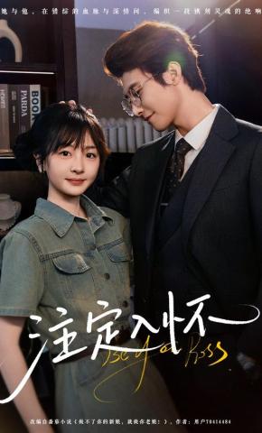 短剧《注定入怀》海报