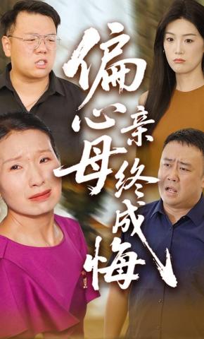 短剧偏心母亲终成悔海报