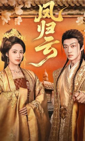 短剧《凤归云》海报