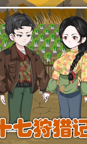 短剧《十七狩猎记》海报