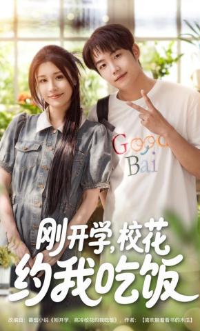短剧刚开学，校花约我吃饭海报