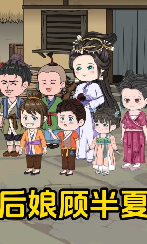 短剧《后娘顾半夏》海报
