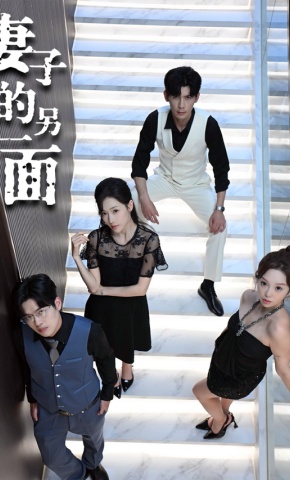 短剧《妻子的另一面》海报