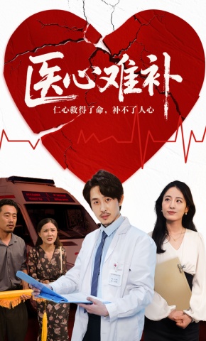 短剧医心难补海报