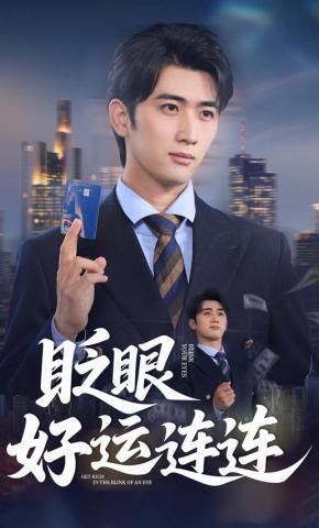 短剧《眨眼好运连连》海报