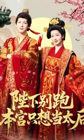 短剧《陛下别跑本宫只想当太后》海报