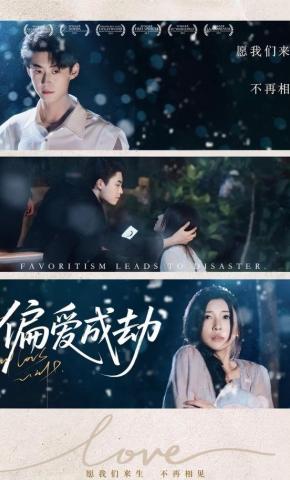 短剧《偏爱成劫》海报