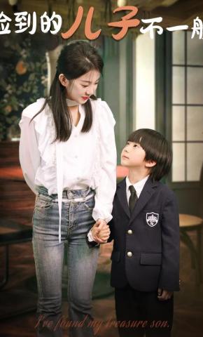 短剧捡到的儿子不一般海报