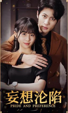 短剧妄想沦陷海报