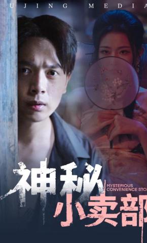 短剧《神秘小卖部》海报