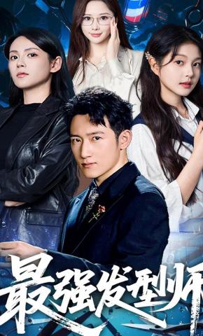 短剧《最强发型师》海报