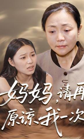 短剧《妈妈，请再原谅我一次》海报