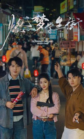 短剧《燃梦：学生街》海报