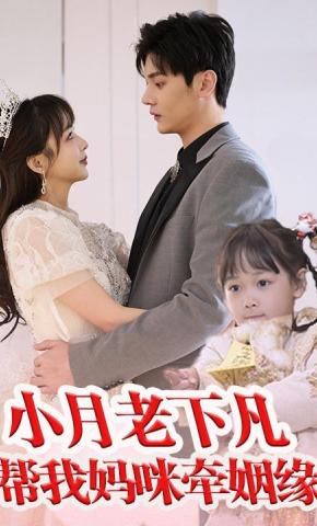 短剧《小月老下凡帮我妈咪牵姻缘》海报