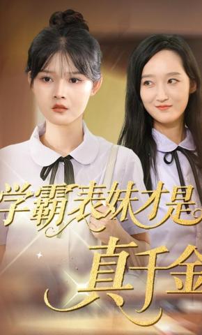 短剧《学霸表妹才是真千金》海报