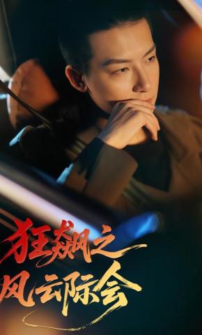 短剧《狂飙之风云际会》海报