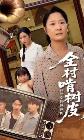 短剧全村啃树皮我靠空间顿顿肉海报