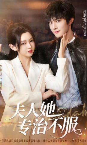 短剧夫人她专治不服海报