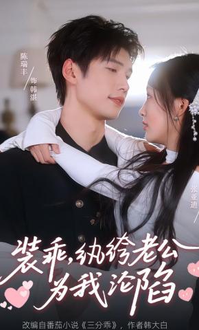 短剧《装乖，纨绔老公为我沦陷》海报