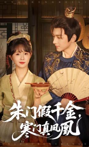 短剧朱门假千金，寒门真凤凰海报