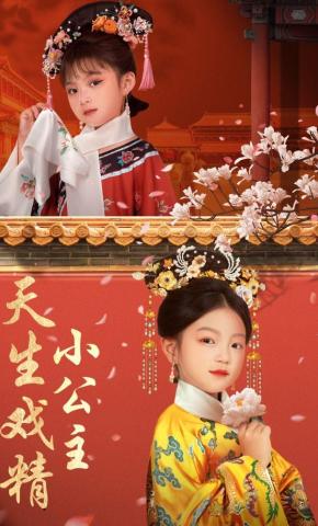 短剧《天生戏精小公主》海报