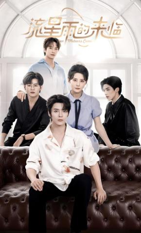 短剧《流星雨的来临》海报