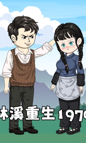 短剧《林溪重生1970》海报