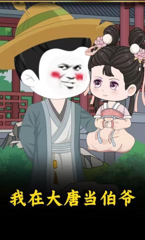 短剧《我在大唐当伯爷》海报