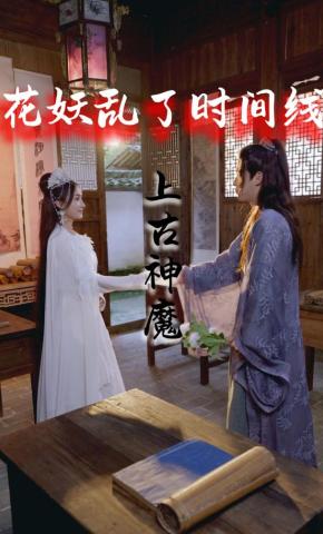 短剧《花妖乱了时间线3：上古神魔》海报