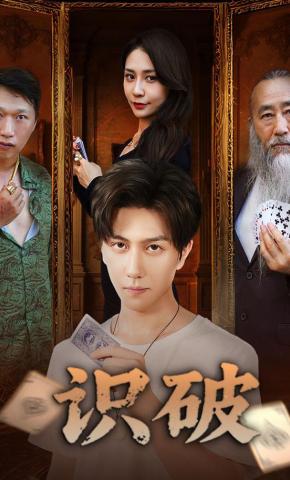 短剧《识破》海报