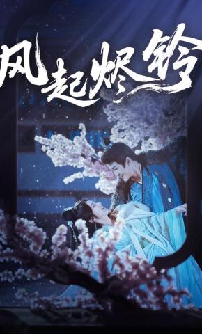 短剧《风起烬铃》海报