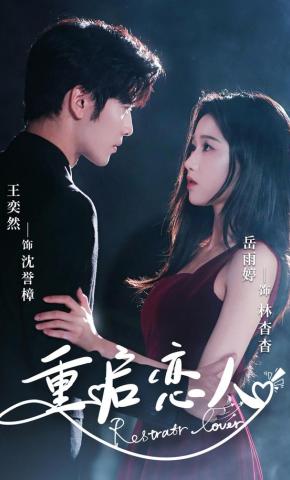 短剧《重启恋人》海报