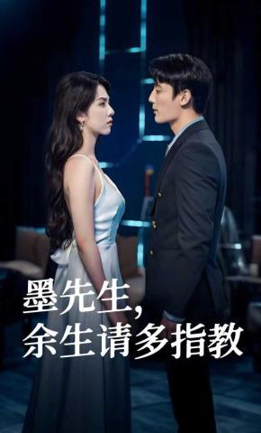 短剧墨先生，余生请多指教海报