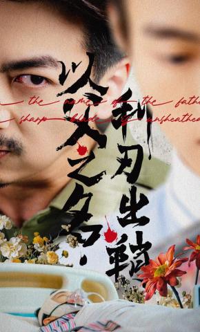 短剧《以父之名，利刃出鞘》海报