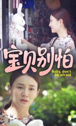 短剧《宝贝别怕》海报