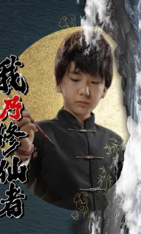 短剧《我乃修仙者》海报