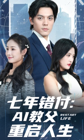 短剧《七年错付：AI教父重启人生》海报