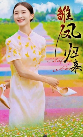 短剧《雏凤归来》海报