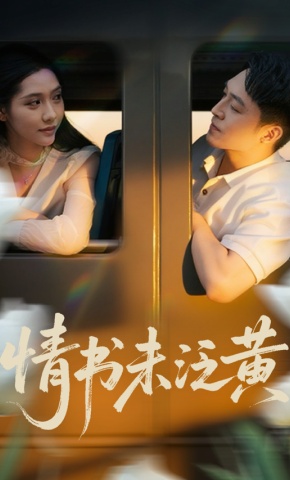 短剧情书未泛黄海报