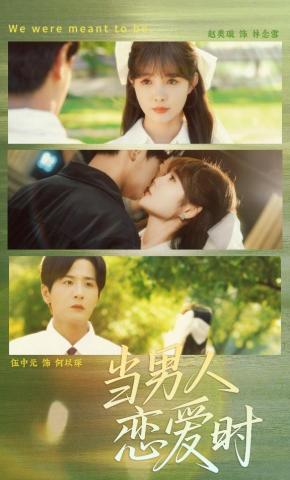 短剧《当男人恋爱时》海报