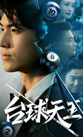 短剧《台球天王》海报